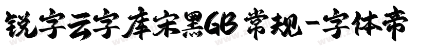 锐字云字库宋黑GB 常规字体转换